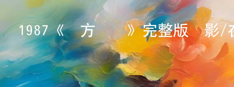 岑燕的個人主頁,1987《東方禿鷹》完整版電影/在線觀看/百度云-美劇天堂